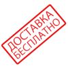 Бесплатная доставка по России